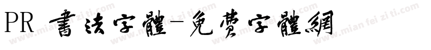 PR 书法字体字体转换